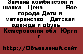 Зимний комбинезон и шапка › Цена ­ 2 500 - Все города Дети и материнство » Детская одежда и обувь   . Кемеровская обл.,Юрга г.